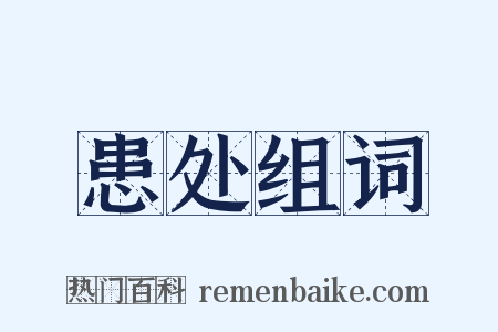 患处组词是什么意思的图片